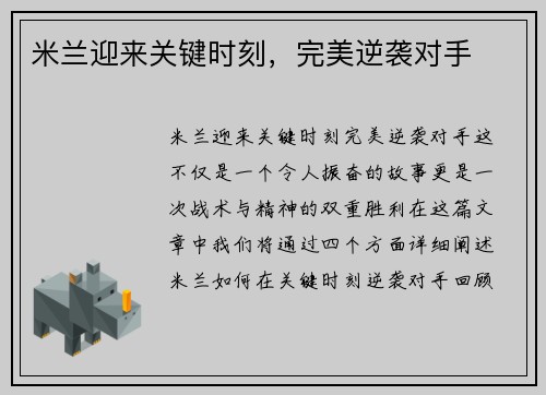 米兰迎来关键时刻，完美逆袭对手