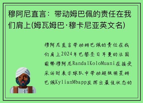 穆阿尼直言：带动姆巴佩的责任在我们肩上(姆瓦姆巴·穆卡尼亚英文名)
