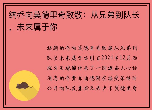 纳乔向莫德里奇致敬：从兄弟到队长，未来属于你