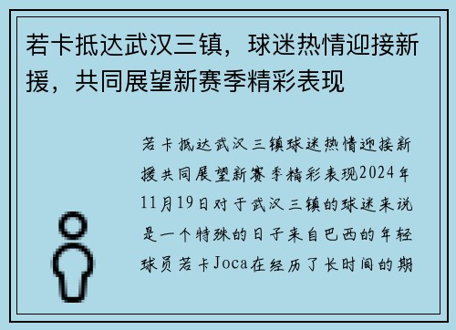 若卡抵达武汉三镇，球迷热情迎接新援，共同展望新赛季精彩表现