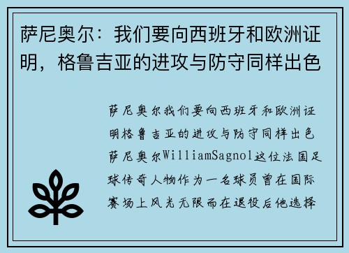 萨尼奥尔：我们要向西班牙和欧洲证明，格鲁吉亚的进攻与防守同样出色