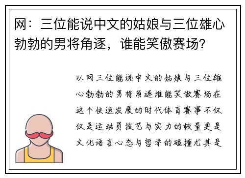 网：三位能说中文的姑娘与三位雄心勃勃的男将角逐，谁能笑傲赛场？