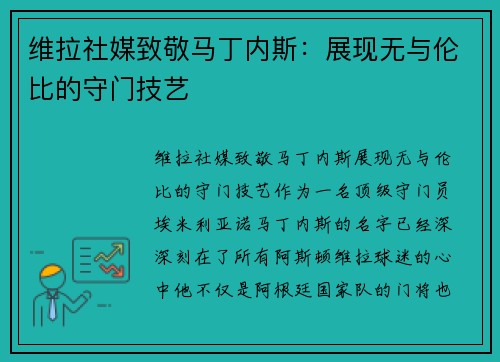 维拉社媒致敬马丁内斯：展现无与伦比的守门技艺