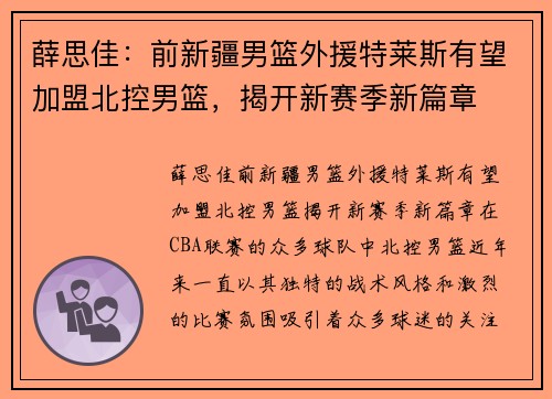 薛思佳：前新疆男篮外援特莱斯有望加盟北控男篮，揭开新赛季新篇章