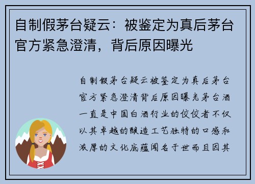 自制假茅台疑云：被鉴定为真后茅台官方紧急澄清，背后原因曝光