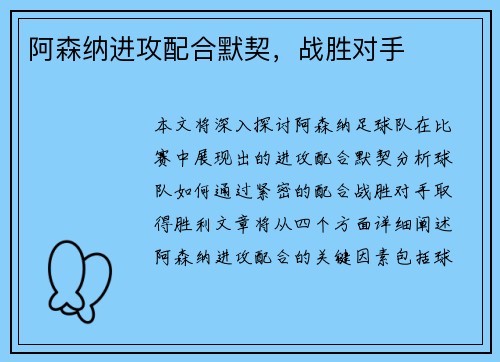 阿森纳进攻配合默契，战胜对手