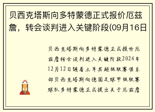 贝西克塔斯向多特蒙德正式报价厄兹詹，转会谈判进入关键阶段(09月16日贝西克塔斯vs多特蒙德直播_欧冠杯)
