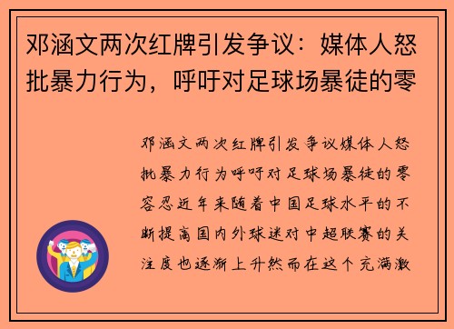 邓涵文两次红牌引发争议：媒体人怒批暴力行为，呼吁对足球场暴徒的零容忍