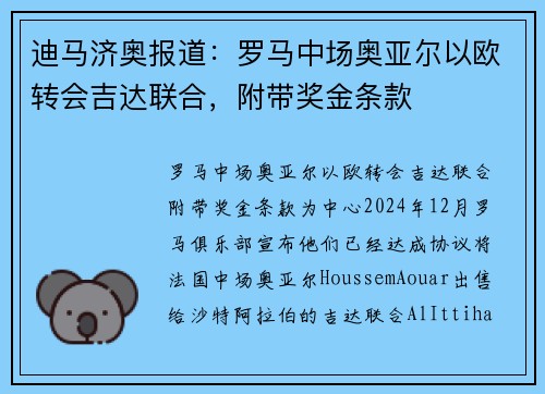 迪马济奥报道：罗马中场奥亚尔以欧转会吉达联合，附带奖金条款