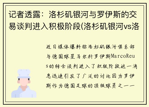 记者透露：洛杉矶银河与罗伊斯的交易谈判进入积极阶段(洛杉矶银河vs洛杉矶fc比分预测)
