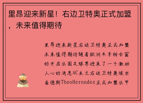 里昂迎来新星！右边卫特奥正式加盟，未来值得期待