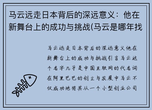 马云远走日本背后的深远意义：他在新舞台上的成功与挑战(马云是哪年找日本人拉的投资)