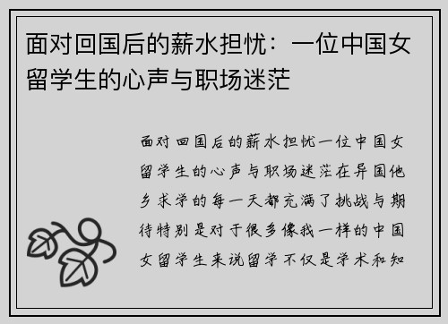 面对回国后的薪水担忧：一位中国女留学生的心声与职场迷茫