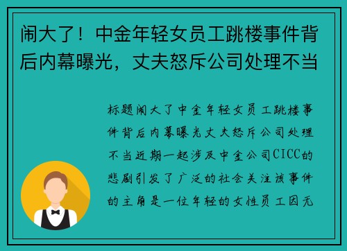 闹大了！中金年轻女员工跳楼事件背后内幕曝光，丈夫怒斥公司处理不当