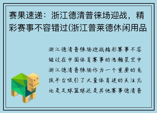 赛果速递：浙江德清普徕场迎战，精彩赛事不容错过(浙江普莱德休闲用品有限公司怎么样)