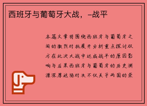 西班牙与葡萄牙大战，-战平