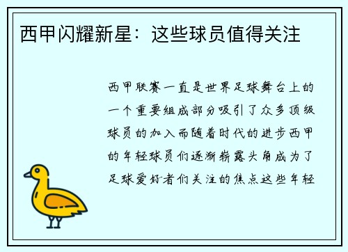 西甲闪耀新星：这些球员值得关注