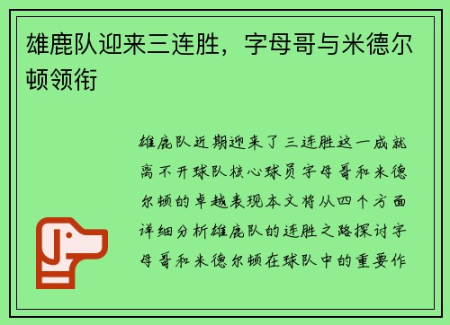 雄鹿队迎来三连胜，字母哥与米德尔顿领衔