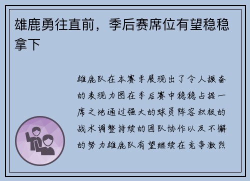 雄鹿勇往直前，季后赛席位有望稳稳拿下