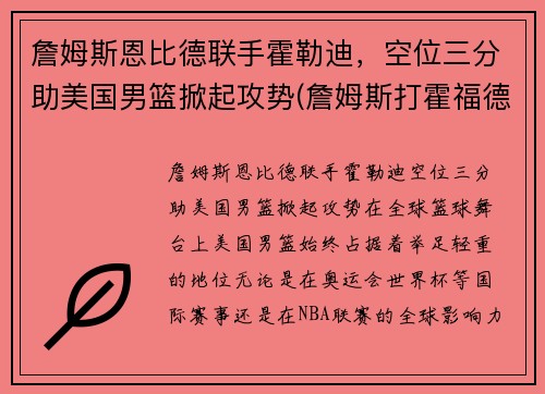 詹姆斯恩比德联手霍勒迪，空位三分助美国男篮掀起攻势(詹姆斯打霍福德)