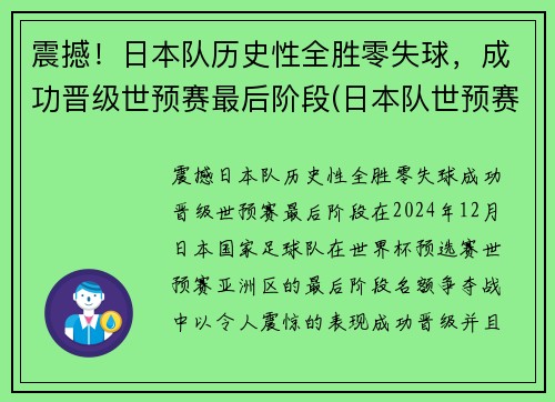 震撼！日本队历史性全胜零失球，成功晋级世预赛最后阶段(日本队世预赛大名单)