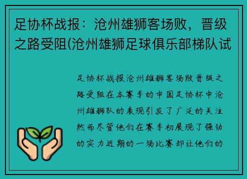 足协杯战报：沧州雄狮客场败，晋级之路受阻(沧州雄狮足球俱乐部梯队试训)