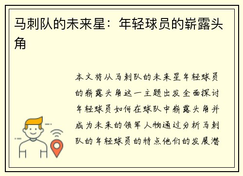 马刺队的未来星：年轻球员的崭露头角