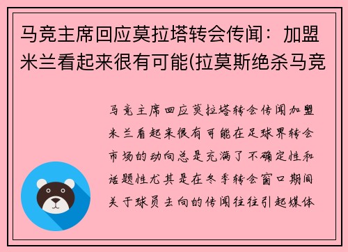 马竞主席回应莫拉塔转会传闻：加盟米兰看起来很有可能(拉莫斯绝杀马竞)