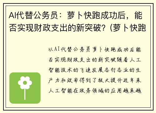 AI代替公务员：萝卜快跑成功后，能否实现财政支出的新突破？(萝卜快跑图片)