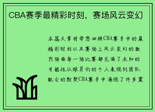 CBA赛季最精彩时刻，赛场风云变幻
