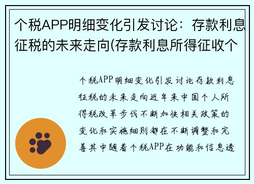 个税APP明细变化引发讨论：存款利息征税的未来走向(存款利息所得征收个人所得税从)