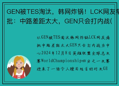 GEN被TES淘汰，韩网炸锅！LCK网友痛批：中路差距太大，GEN只会打内战(lck geng战队成员)