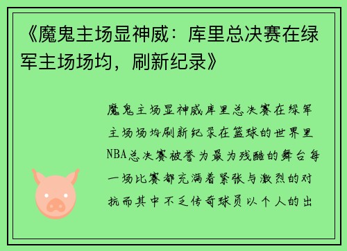 《魔鬼主场显神威：库里总决赛在绿军主场场均，刷新纪录》
