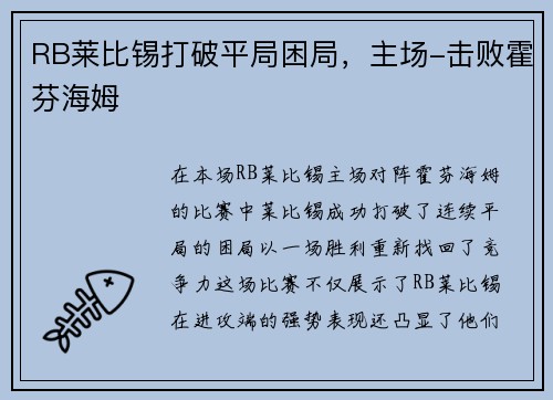 RB莱比锡打破平局困局，主场-击败霍芬海姆