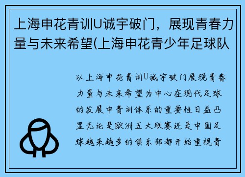 上海申花青训U诚宇破门，展现青春力量与未来希望(上海申花青少年足球队u12)