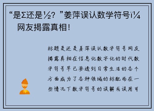 “是∑还是½？”姜萍误认数学符号，网友揭露真相！