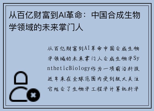 从百亿财富到AI革命：中国合成生物学领域的未来掌门人