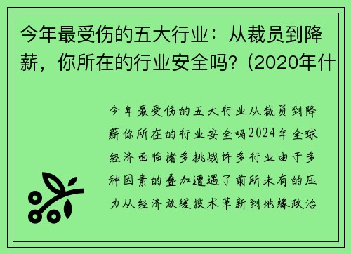 今年最受伤的五大行业：从裁员到降薪，你所在的行业安全吗？(2020年什么行业损失最大)