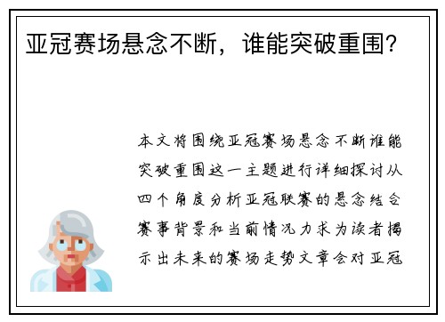 亚冠赛场悬念不断，谁能突破重围？