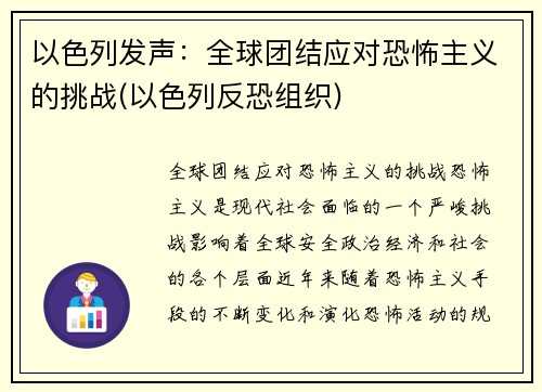 以色列发声：全球团结应对恐怖主义的挑战(以色列反恐组织)