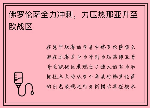 佛罗伦萨全力冲刺，力压热那亚升至欧战区