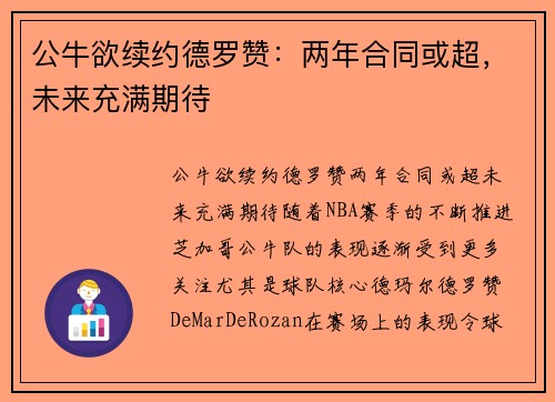 公牛欲续约德罗赞：两年合同或超，未来充满期待