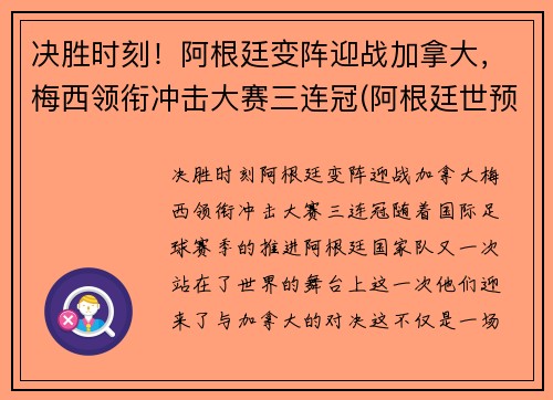 决胜时刻！阿根廷变阵迎战加拿大，梅西领衔冲击大赛三连冠(阿根廷世预赛梅西)