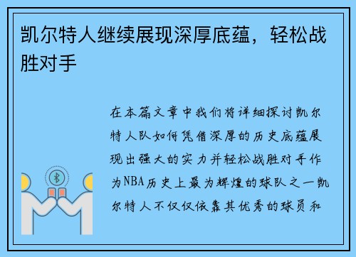 凯尔特人继续展现深厚底蕴，轻松战胜对手