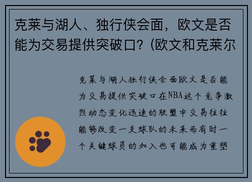 克莱与湖人、独行侠会面，欧文是否能为交易提供突破口？(欧文和克莱尔接吻)