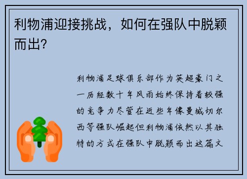 利物浦迎接挑战，如何在强队中脱颖而出？