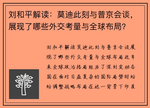 刘和平解读：莫迪此刻与普京会谈，展现了哪些外交考量与全球布局？