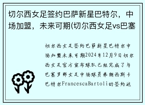 切尔西女足签约巴萨新星巴特尔，中场加盟，未来可期(切尔西女足vs巴塞罗那女足直播)