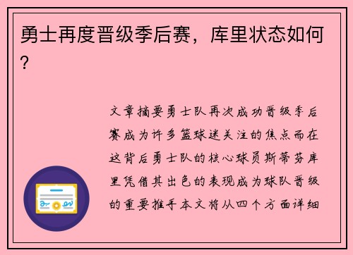 勇士再度晋级季后赛，库里状态如何？