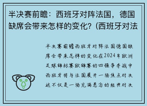半决赛前瞻：西班牙对阵法国，德国缺席会带来怎样的变化？(西班牙对法国)